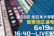 【まもなく結果発表】全日本大学駅伝･関東地区選考会、初めて見たけど面白かった！
