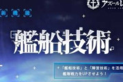 【アズレン】艦船技術って何上げるのがいいの？
