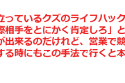 「恋人がいる人を略奪する手法」が営業で取引先にアプローチする時にも有効という話→「彼氏持ちが合コンに来た時使ってる」