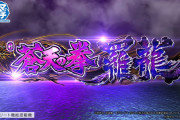 【新台】サミー「e蒼天の拳 羅龍」PV公開！1/399、突入57％、継続80％×ALL2400個の究極直LTスペック
