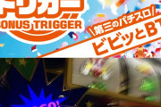 ボーナストリガー機の登場で「ジャグラー」一強の時代は終わると思う