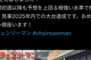【速報】映画チェンソーマン、100億円突破wwwwwwwwwwwww