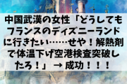 【悲報】中国武漢の女性「どうしてもフランスのディズニーランドに行きたい……せや！解熱剤で体温下げ空港検査突破したろ！」 → 成功！！！
