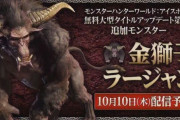 【MHWアイスボン】DLC第1弾「金獅子ラージャン」が10月10日配信決定！！凶悪な置き攻めにシビレ罠も効かなくなっている模様！！これもう絶望だろｗｗｗｗ