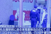 名古屋駅前で「コロナビーム！」と叫んだ男、逮捕へ