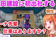 Vtuber 【桐生ココ】兎田建設はよく会長を引き取ったよな、会長もめっちゃ喜んでたしマイクラたくさんやってくれたしよかった
