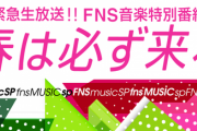 フジテレビ系「緊急生放送！FNS音楽特別番組 春は必ず来る」に乃木坂46出演ｷﾀ━━━━━━(ﾟ∀ﾟ)━━━━━━ !!!!!