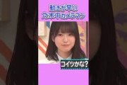 カメラ「増田だ！」　みりね「誰の事だろ？」        #増田三莉音 #瀬戸口心月 #鈴木佑捺 #乃木坂46