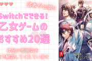 これぞオタク「Switch版乙女ゲームのおすすめ20選」を有識者が公開！作風がひと目で分かる表で解説