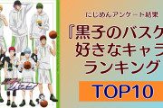 女性が選ぶ『黒子のバスケ』好きなキャラクターランキングTOP10！1位は赤司征十郎【2024年度版】