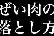 【ダイエット】ぜい肉の落とし方について教えてくれ　