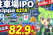 akippa（627A）は何で稼ぐ会社か｜駐車場代1,000円の内訳とBB締切9月9日