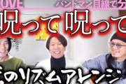 激強な曲きた…！「呪って呪って / ＝LOVE」をバンドマン目線で分析してみた。