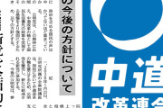 立憲は細分化の方向だけど　〜　公明党、中道改革連合の乗っ取りに成功