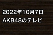 2022年10月7日のAKB48関連のテレビ