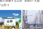 【画像】山形県民、桃鉄に田舎扱いされてブチギレwwww