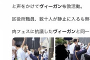 ヴィーガン&フェミニスト集団、小学校の前に大量のグロ画像を掲示してしまうwww