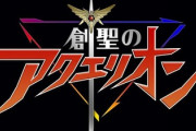 【悲報】創生のアクエリオン、OP曲以外に覚えてること何もない…