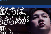 横浜DeNAさん、今日も朝からXで「俺たちは、あきらめが悪い。」をポスト