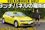 【画像】ついに新型ゴルフが日本発売へ　8年ぶりFMC　また評論家が絶賛するのか?