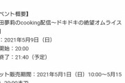 【朗報】元NMB48太田夢莉ちゃん、5月9日に料理配信が決定！「太田夢莉のcooking配信～ドキドキの絶望オムライス～」　視聴料2,800円
