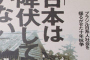 かつて日系ブラジル移民の間で日本の敗戦を信じない「勝ち組」という集団が存在した…