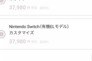 ワイちゃん、Switch有機ELモデルが買えなくてちょっと泣く
