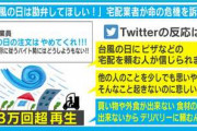 「台風の日は注文やめて!!!」宅配業者の“切実なお願い”がSNSで話題