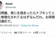 ツイッター女性さん 「男に生理があったらとっくにナプキン無料化されてるよな」　→１万いいね