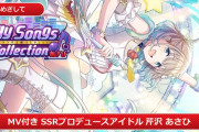 【朗報】シャニマスさん、ガチャが回らないのでMVを人質に集金する「MV付きアイドル登場決定！！」