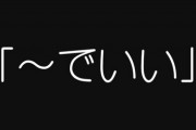 旦那の「～でいい」って言葉遣いが気になる　耳にする度に何か気持ちが少しずつ削られていく感じがする