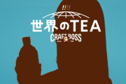 今度のメンバーは誰！？櫻坂46「クラフトボス 世界のTEA」新ウェブCM出演決定