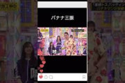 バナナ三振 #乃木坂46 #乃木坂工事中