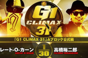 グレート-O-カーンvs高橋裕二郎『G1 CLIMAX 31』Aブロック公式戦 9.26神戸