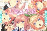 漫画『五等分の花嫁』残り3話で完結することが判明、2年半の歴史に幕