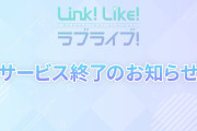 蓮ノ空女学院スクールアイドルクラブ（Link！Like！ラブライブ！）の今後の展開についてのまとめ