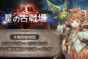【グラブル】風古戦場本戦最終日が終了！最終結果は英雄除き18万位までが若干の伸びという結果に