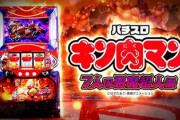 スマスロ「キン肉マン 7人の悪魔超人編」の評価は上位AT入れたい