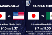 【速報】9月のサッカー日本代表戦は『NHK』＆『U-NEXT』で配信キターー！！ｗｗｗｗｗｗ