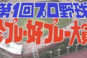 昔のプロ野球珍プレー「おはようクラリス 拝啓石井浩郎です」