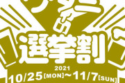 【ありがとう】ワタミが「衆院選投票でドリンク1杯無料」キャンペーン　「選挙への関心を高めていただきたい」