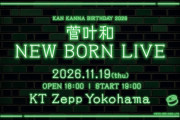 【朗報】声優・菅叶和さん、5年ぶりにZepp Yokohamaでライブ！！【ラブライブ！蓮ノ空】