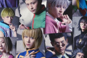 【画像】舞台『HUNTER×HUNTER』の幻影旅団ｗｗｗｗｗ