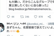 【悲報】まとめサイト「HKTまとめもん」が元NMB植村梓に訴えると言われてこっそり該当記事を削除ｗｗｗ