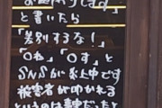 【悲報】炎上中の「中国人、韓国人お断り」大久保バル、看板が更新されるｗｗｗｗ