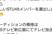 【速報】STU48さん、またオーディションにヲタクを参加させる模様