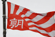 朝日新聞「日の丸を掲げる行為そのものが、侵略戦争の暗い記憶を呼び起こすものにほかならない」