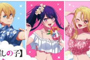 『【推しの子】』描き下ろし水着イラストのオンラインくじが5月30日から発売開始！