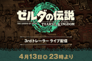 4月13日（木）23時より「ゼルダの伝説　ティアーズ オブ ザ キングダム 3rdトレーラー」ライブ配信決定！