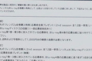 通常発売の『けものフレンズ２』BD3巻に全巻購入特典に関する訂正文の紙が封入